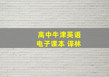 高中牛津英语电子课本 译林